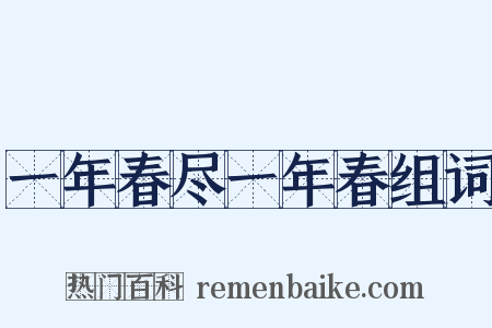一年春尽一年春组词是什么意思的图片